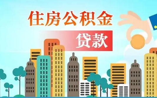 大理北京住房公积金代办提取（北京公积金代办提取可信吗）